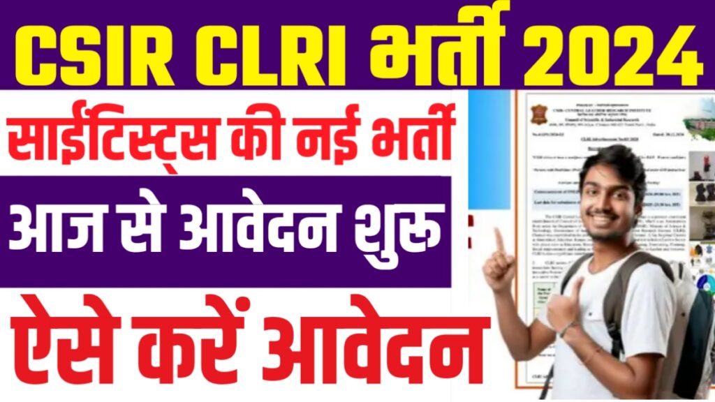 CSIR CLRI Recruitment 2024