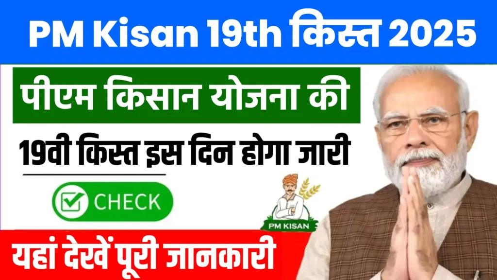 PM Kisan 19th Installment Date 2025