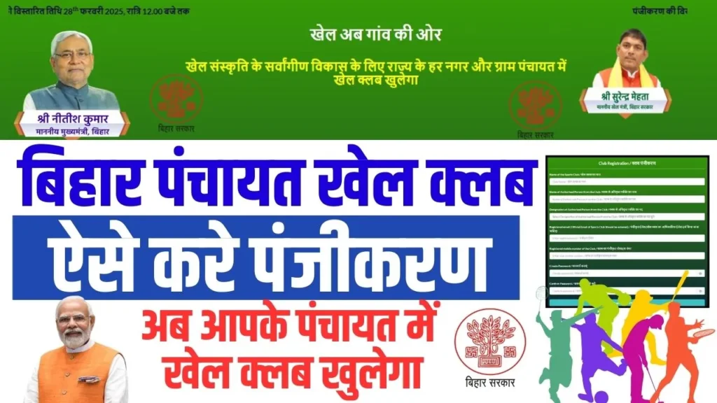 Bihar Panchayat Khel Club Registration 2025