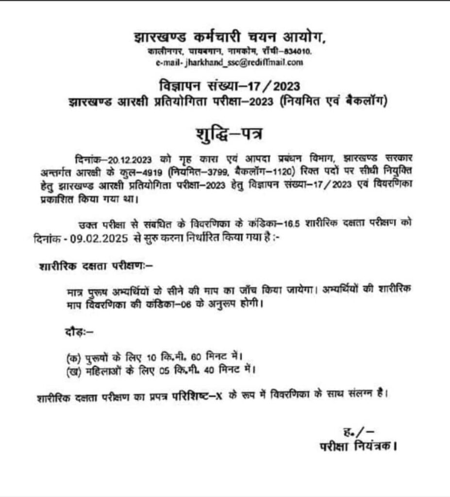 Jharkhand Police Constable Physical Date 2025