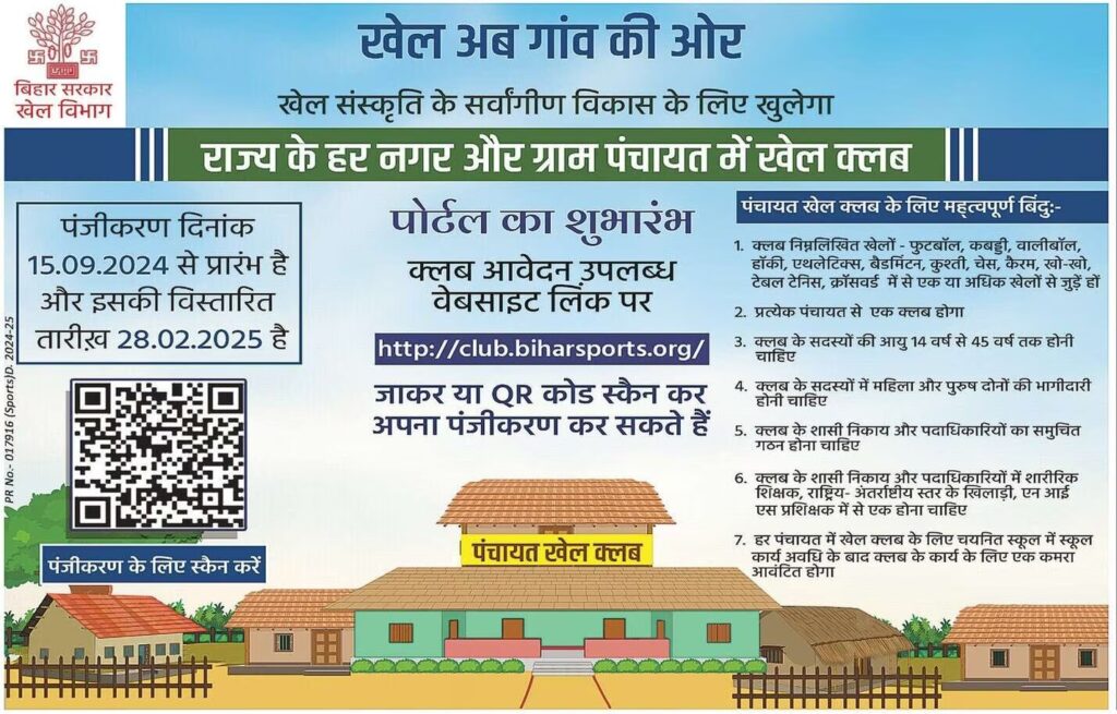 Bihar Panchayat Khel Club Registration 2025