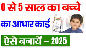 Baal Aadhar Card 2025