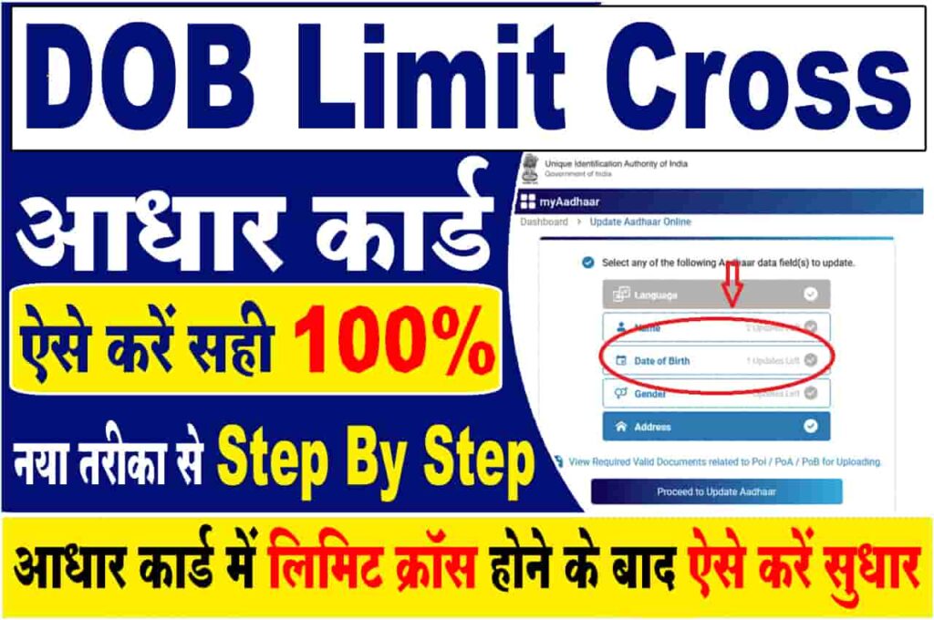 Aadhar DOB Limit Cross Solution 2025