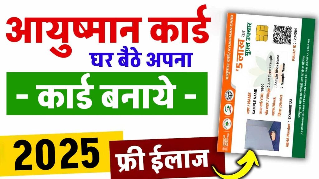 Ayushman Card Download 2025 