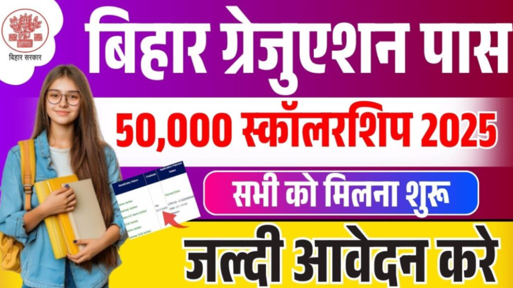 Bihar 50000 Graduation Scholarship 2025