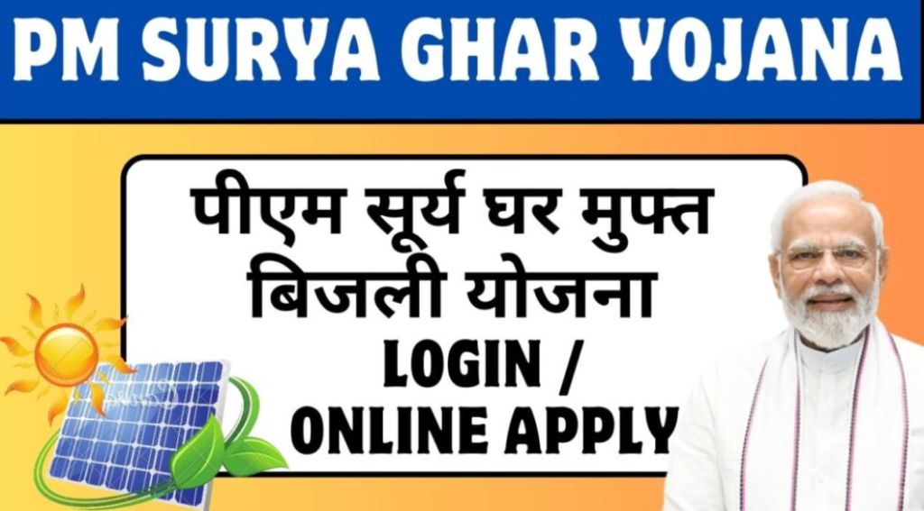 PM Surya Ghar Yojana 2025