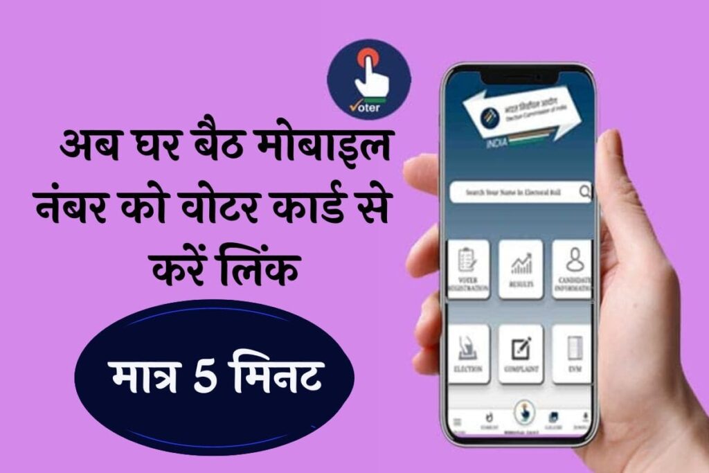 Voter Card Me Mobile Number Kaise Jode 2025