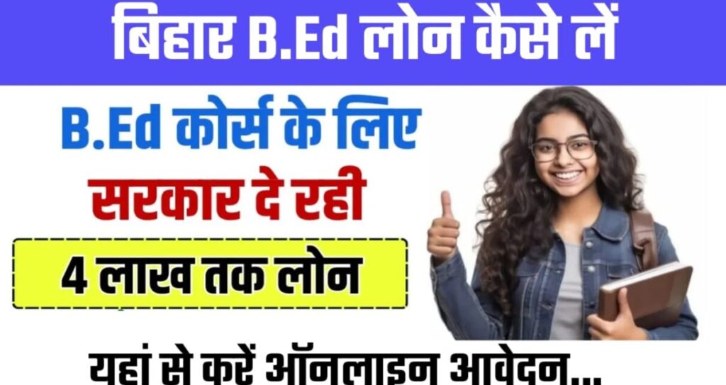 Bihar Bed Education Loan Yojana 2025