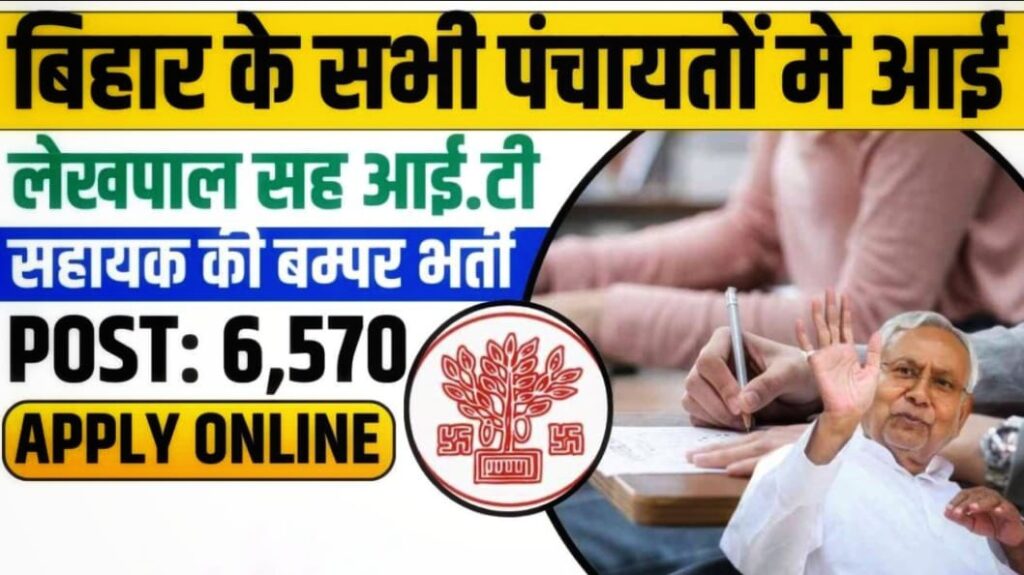 Bihar Panchayati Raj Vibhag Recruitment 2025