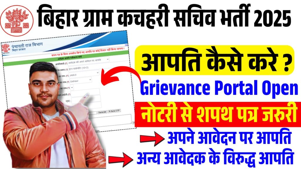 Bihar Gram Kachahari Sachiv Grievance Form 2025