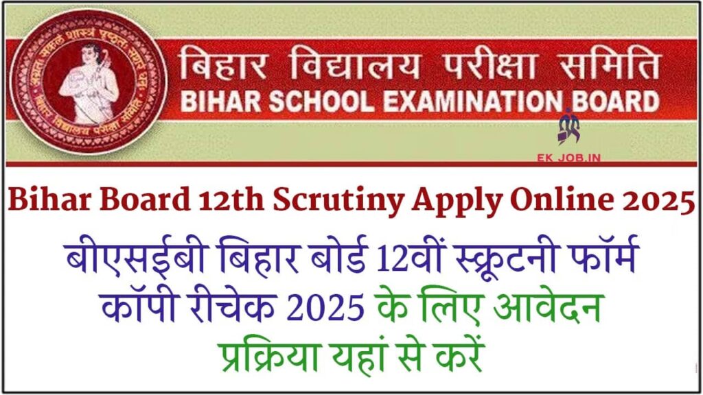 Bihar Board 12th Scrutiny Apply Online 2025