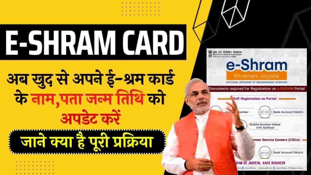 E Shram Card Ko Update Kaise Kare