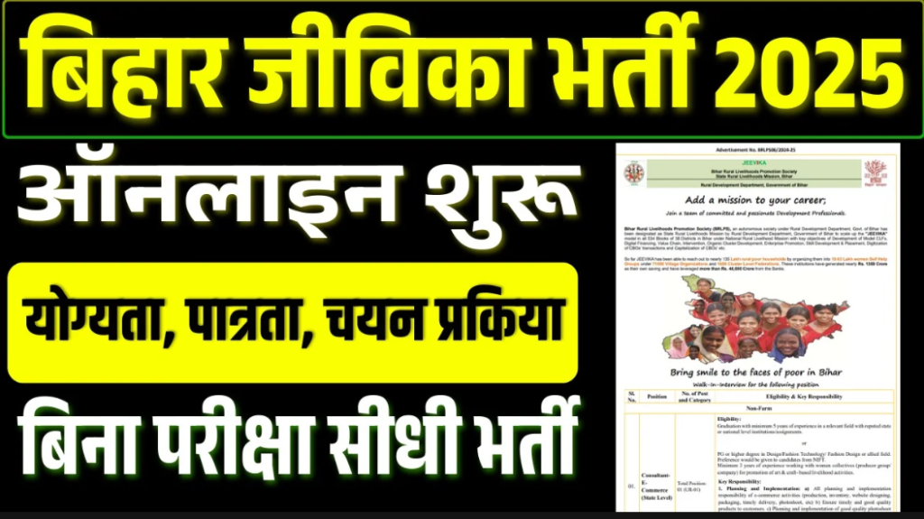 Bihar Jeevika Recruitment 2025: