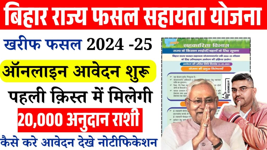 Bihar Rajya Fasal Sahayata Yojana Rabi 2025