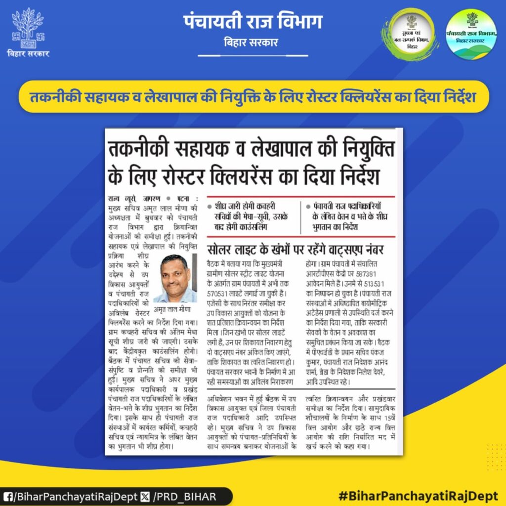 Bihar Panchayat Lekhpal Vacancy 2025