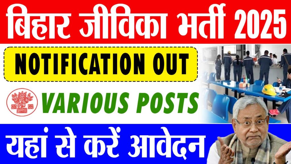 Bihar Jeevika New Vacancy 2025