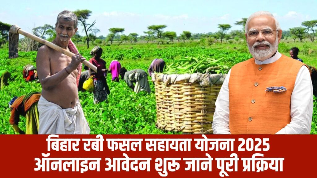 Bihar Rabi Fasal Sahayata Yojana 2025