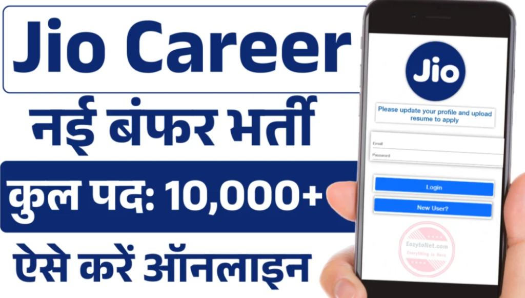 Reliance Jio Vacancy 2025