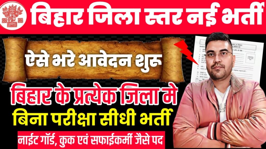 Bihar District Level Vacancy 2025