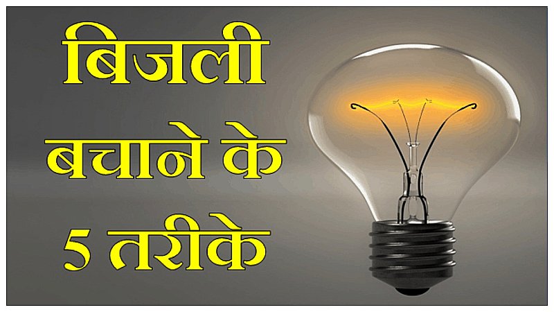 Bijli Bachat Kaise Kare 2025