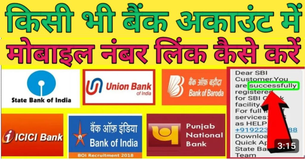 Mobile Number Linked With Bank Account 2025