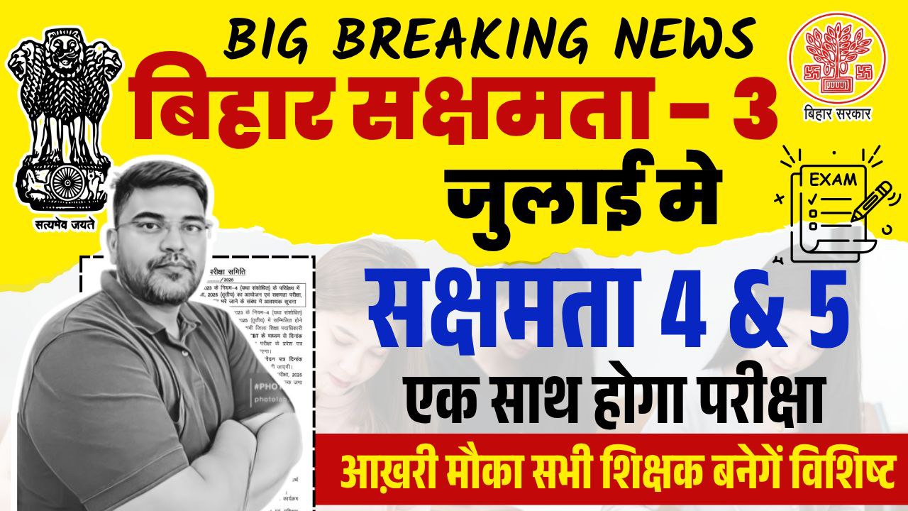 BSEB SAKSHAMTA EXAM DATE OUT ! : बिहार विशेष शिक्षक साक्षमता परीक्षा 3 की डेट घोषित – जानें पूरी जानकारी