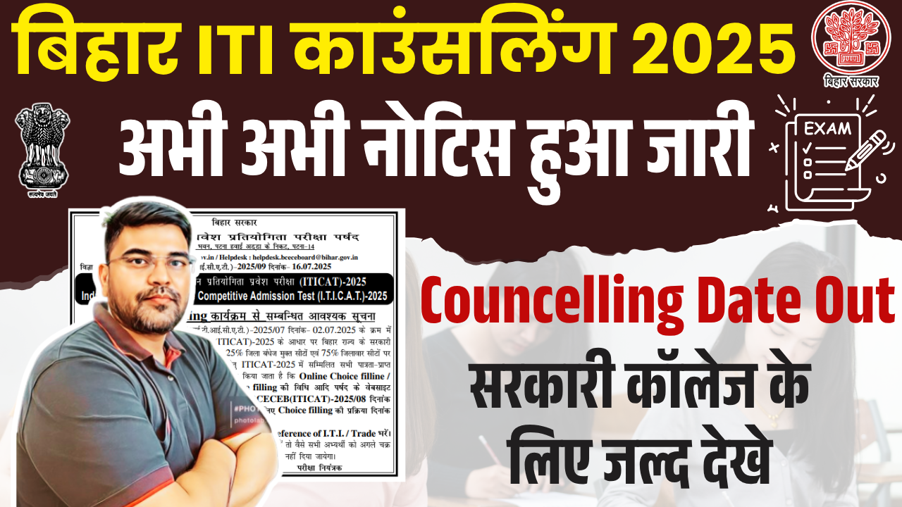 Bihar ITI online counseling 2025 Apply Online - Bihar ITI Counseling Date Out !