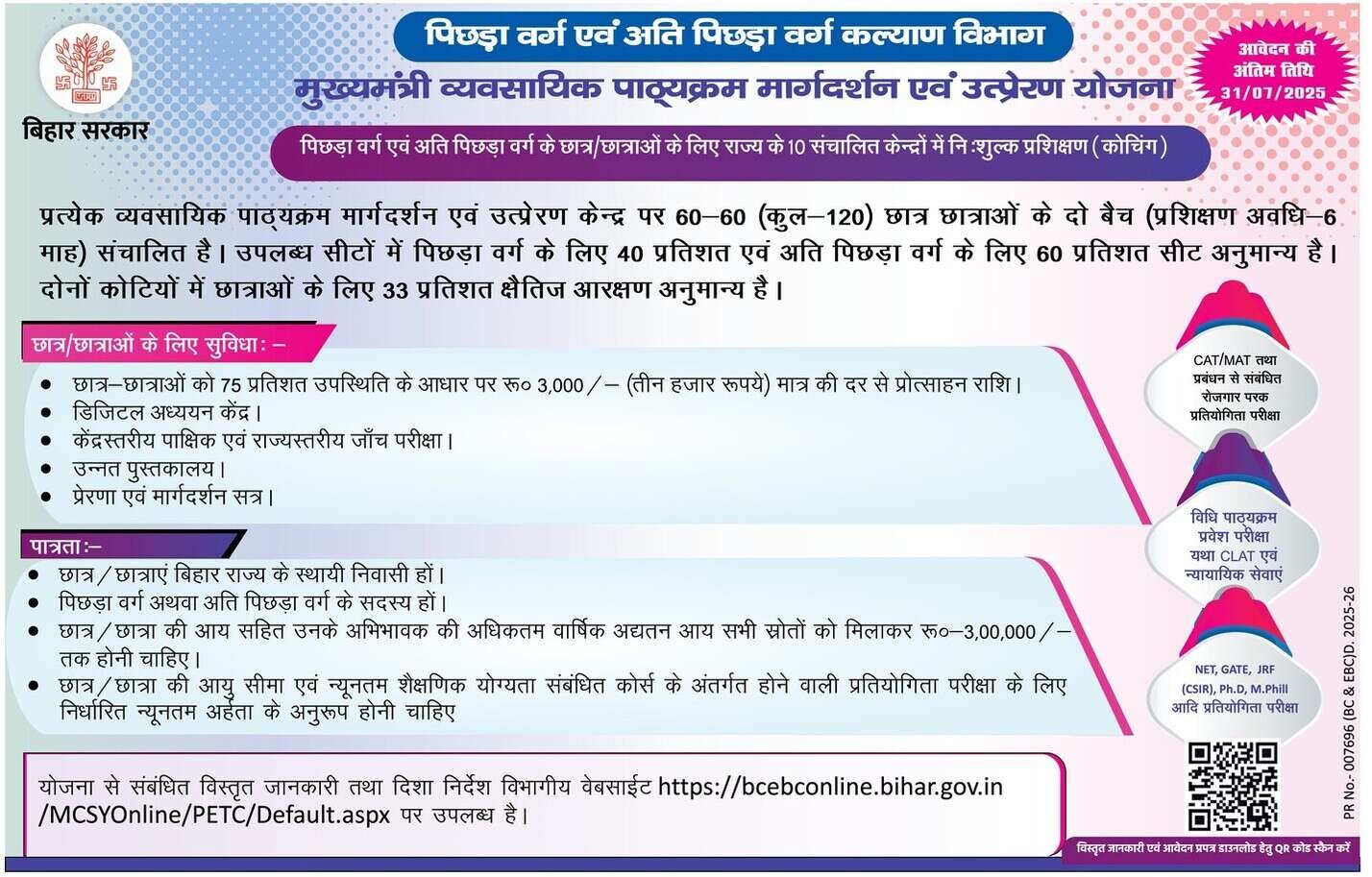 बिहार सरकार की "मुख्यमंत्री व्यावसायिक पाठ्यक्रम मार्गदर्शन एवं उत्प्रेरण योजना