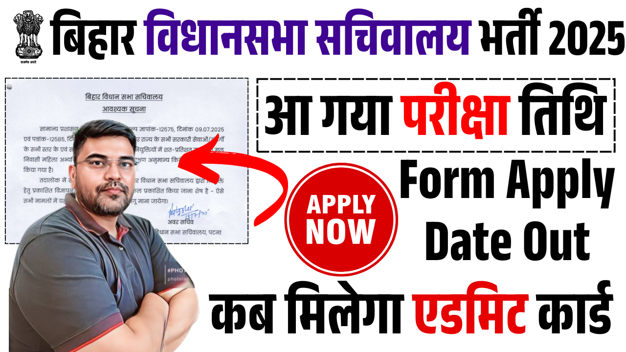 bihar vidhan sabha sachivalaya exam date 2025