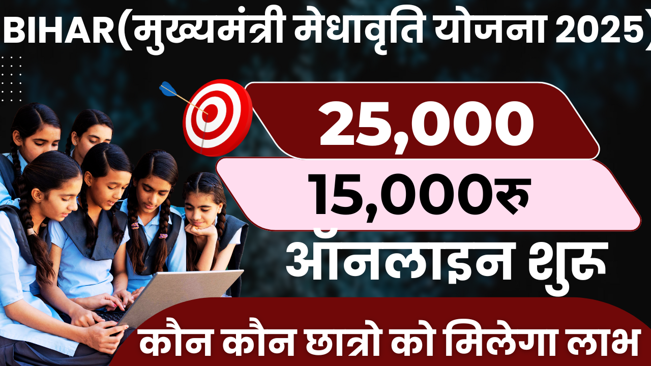 Bihar-मुख्यमंत्री-मेधावृति-योजना-2025.