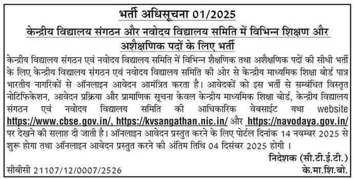 KVS और NVS दोनों के लिए 2025 का नया recruitment notification सामने आने वाला है, जिसमें Teaching और Non-Teaching सभी posts शामिल होंगी। इस वीडियो में आपको मिलेगा — eligibility, age limit, selection process, syllabus, exam pattern और online apply process की पूरी जानकारी।

अगर आप TGT, PGT, PRT, Librarian, Principal, Stenographer या Non-Teaching posts की तैयारी कर रहे हैं, तो ये वीडियो आपके लिए पूरा game-changer है।

What You’ll Learn:
✔ KVS NVS Vacancy 2025 Overview
✔ Teaching + Non-Teaching Posts Details
✔ Eligibility Criteria (Age + Qualification)
✔ CBT Exam Pattern by CBSE
✔ Syllabus Breakdown
✔ Important Dates
✔ Apply Online Step-by-Step
✔ Notification PDF Download Guide