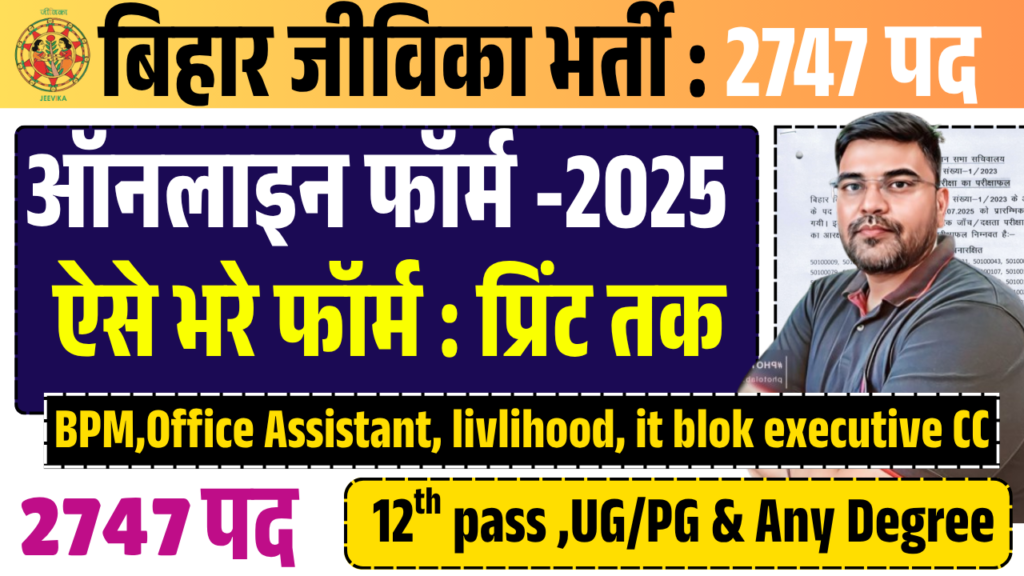 Bihar Jeevika New Vacancy 2025: How to Fill Form Jeevika 2025 For various Post