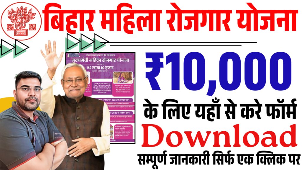 Bihar Mahila Rojgar Yojana Form Download